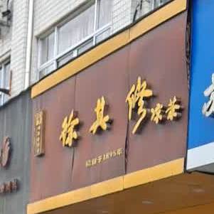 徐齐修凉茶(联东路店)