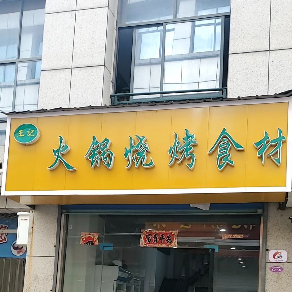 锅圈食惠火锅烧烤食材超市(城市绿苑店)