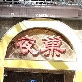 夜精彩酒吧