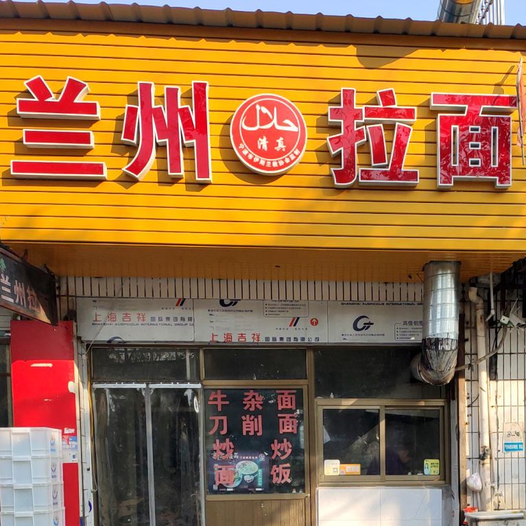 清真兰州拉面(古林店)