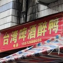 啤酒厂醉鸭