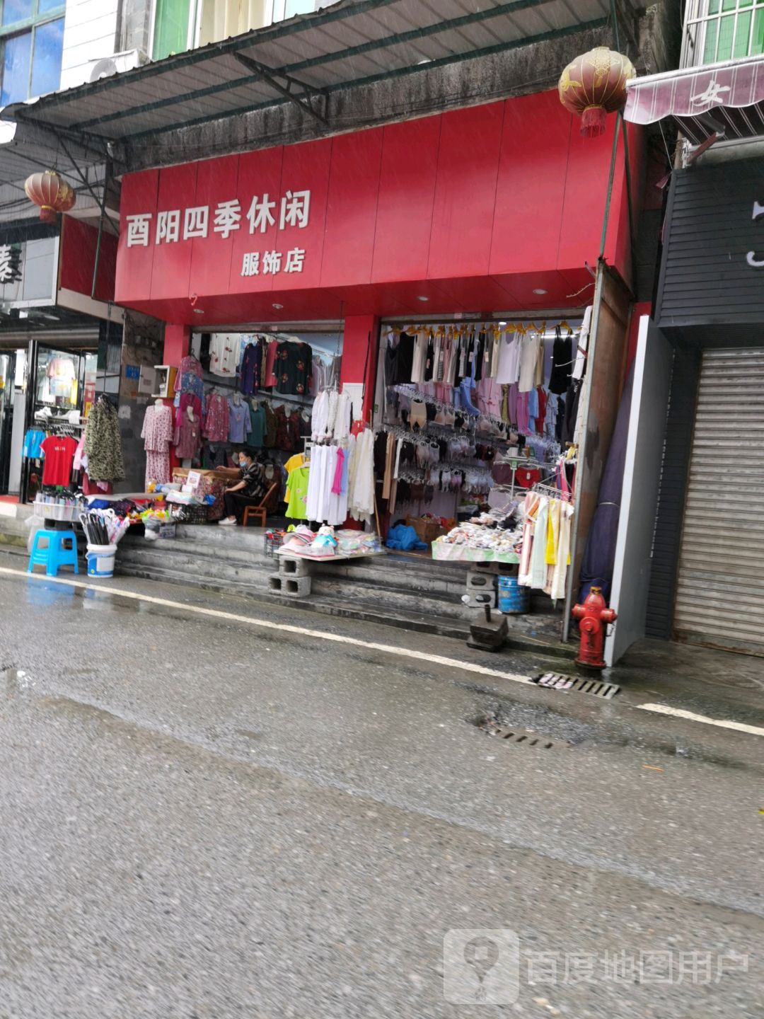 酉阳罗季休闲服饰店