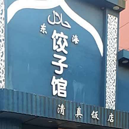 清真东海饺子馆(东望街店)