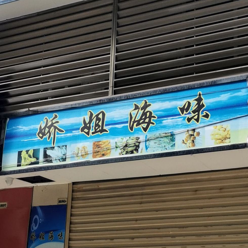 娇姐还为