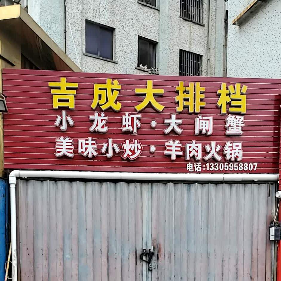 吉成大排档(闽台老字号小吃街店)