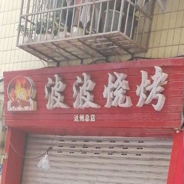 波波烧烤