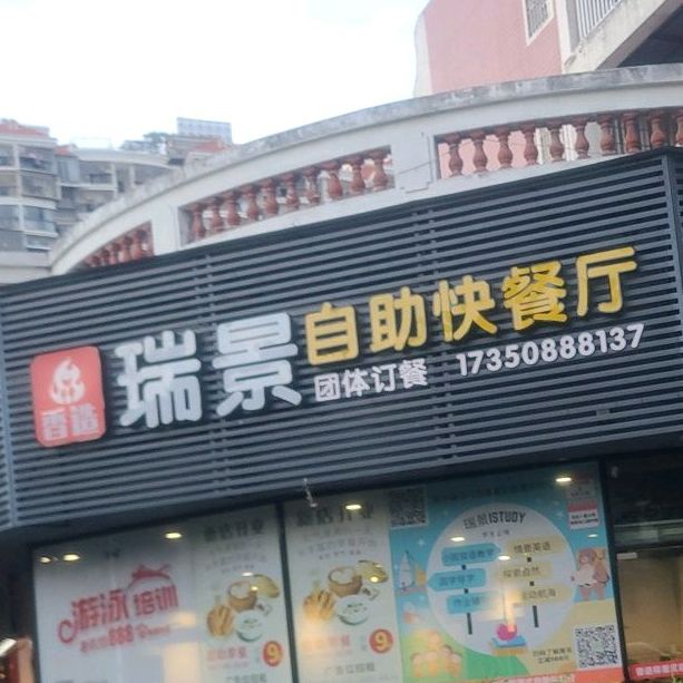 香造瑞景自助快餐厅(华瑞花园店)