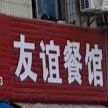 友谊歺馆(塔下路店)