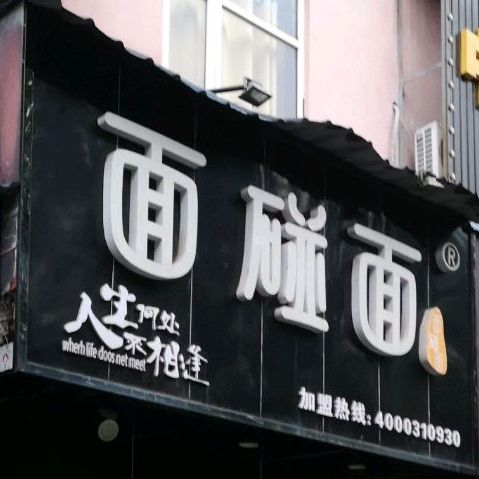 面碰面(古城路店)