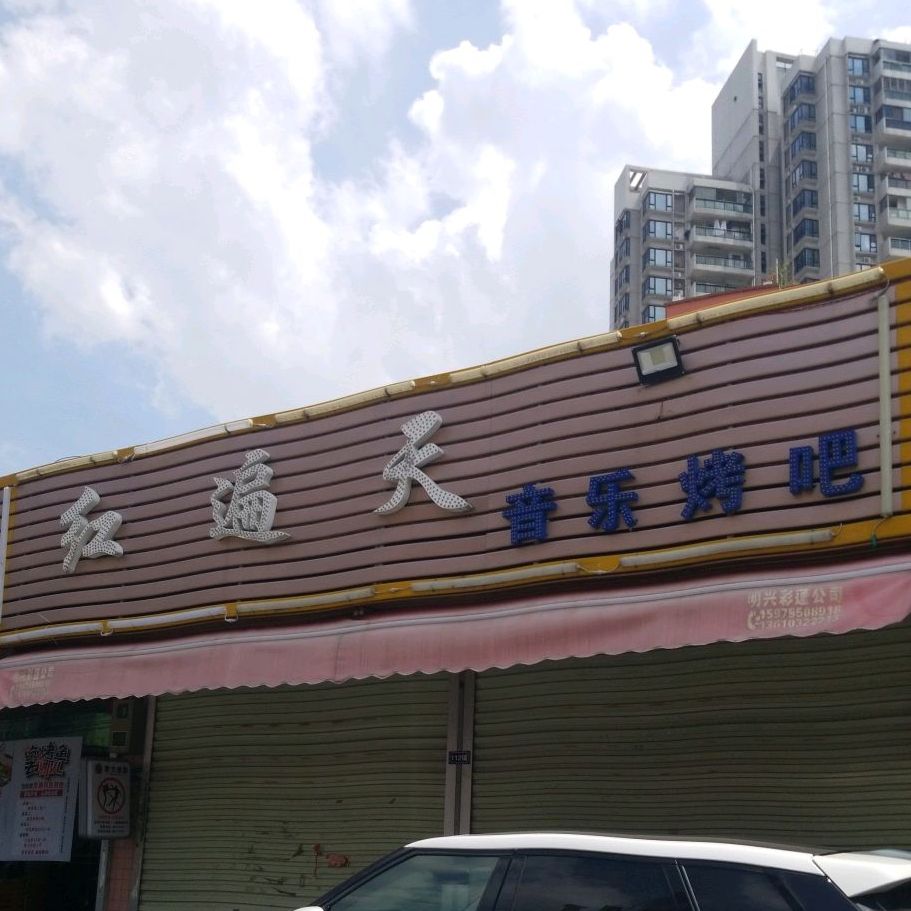 红遍天音乐烤吧(鹤边店)