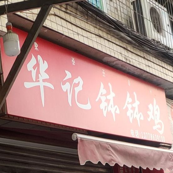 华记钵钵鸡