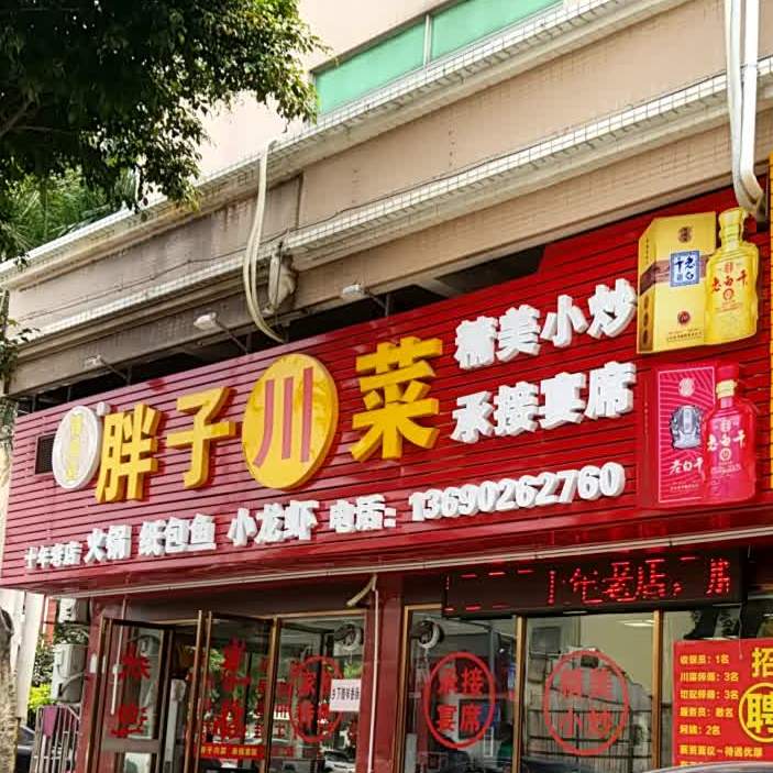 胖子川菜(世纪广场商住楼店)