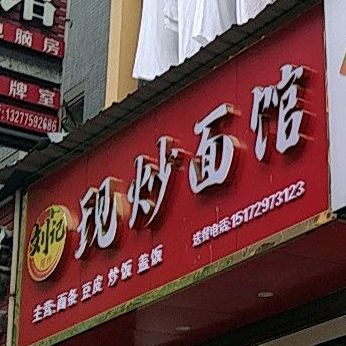 刘记土家面馆(火车站商贸小区店)
