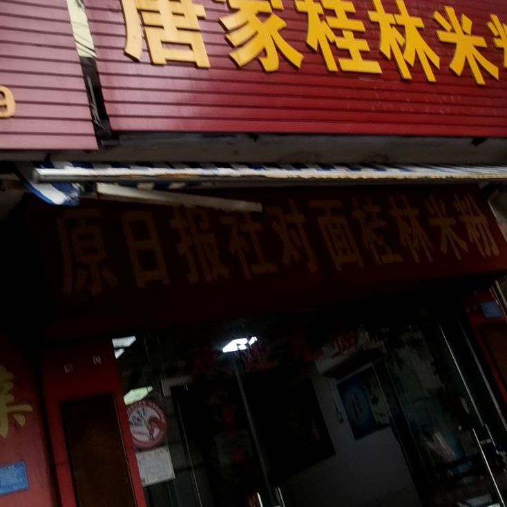 唐家桂林米粉店