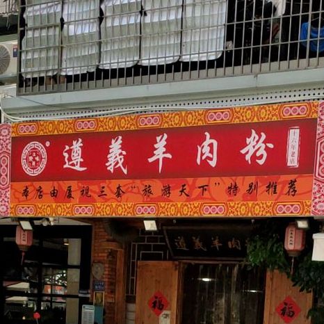 遵义羊肉粉带皮山羊肉火锅(江头西路68号店)