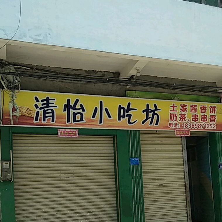 清怡小吃坊·酱香饼(临城商场店)