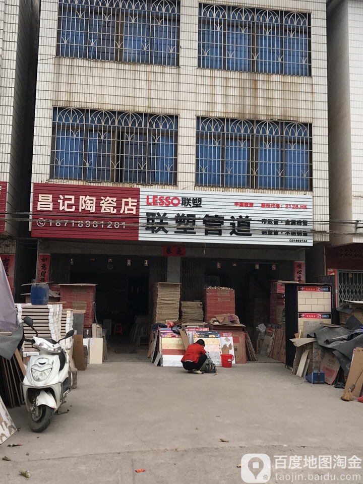 昌记陶瓷店