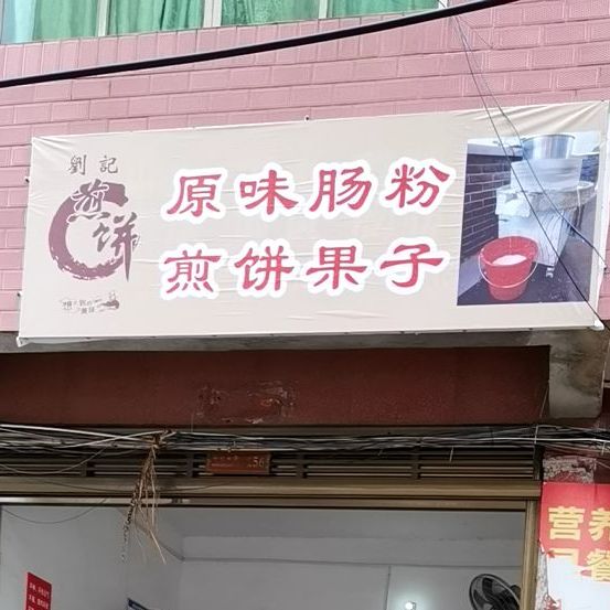 刘记煎饼(神仙岭路店)