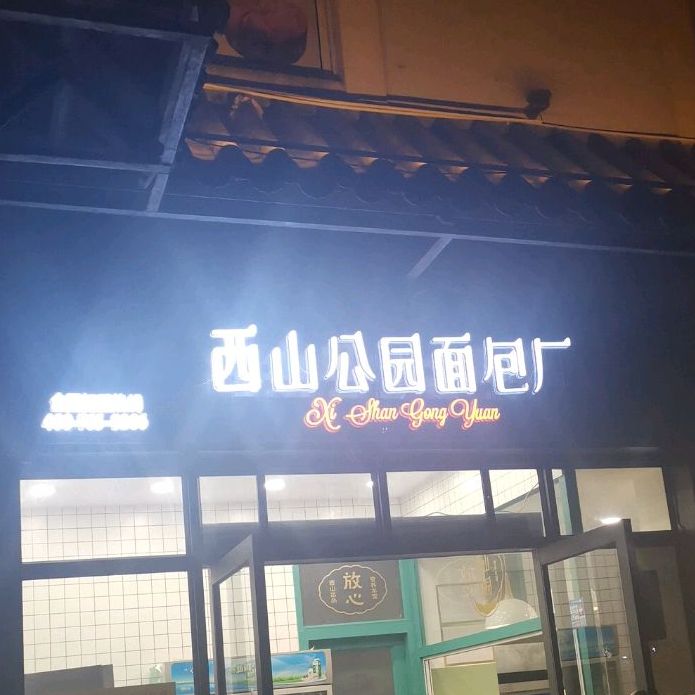 西山公园绵薄厂(普洱二小店)