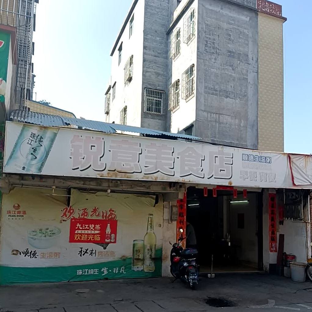 锐意美食店