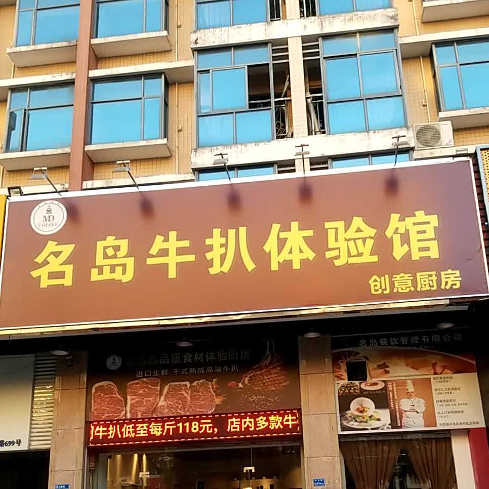 岛匠名皆牛扒体验馆