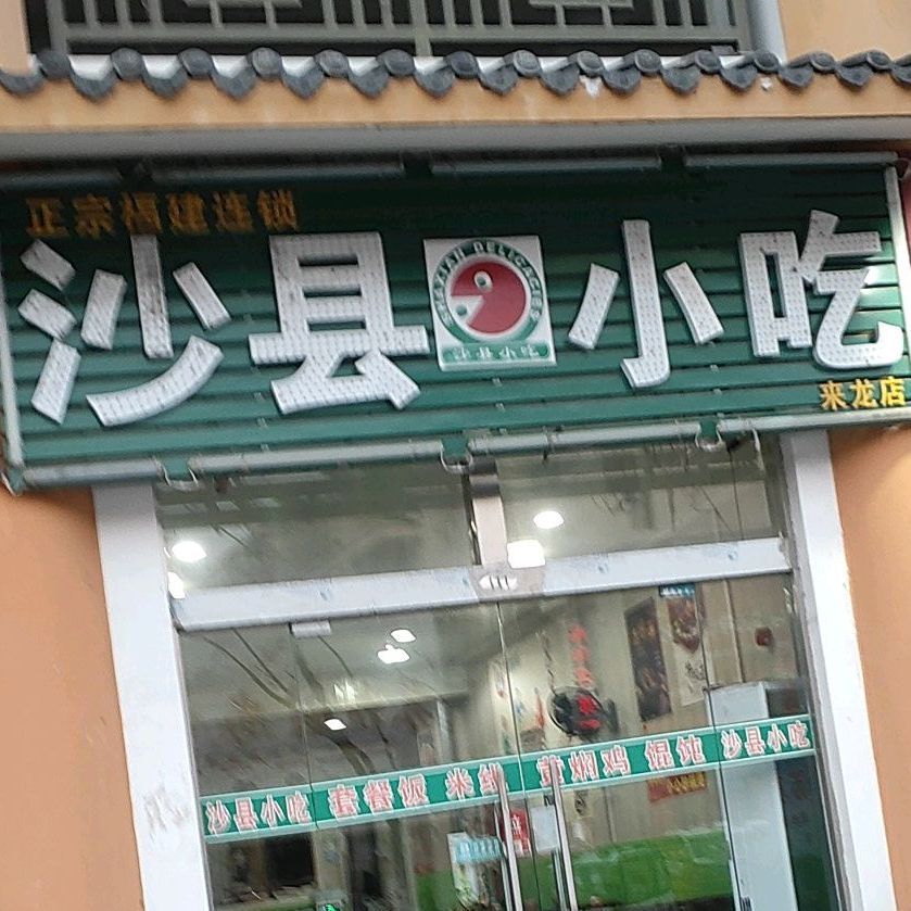 沙县小迟(来龙店)