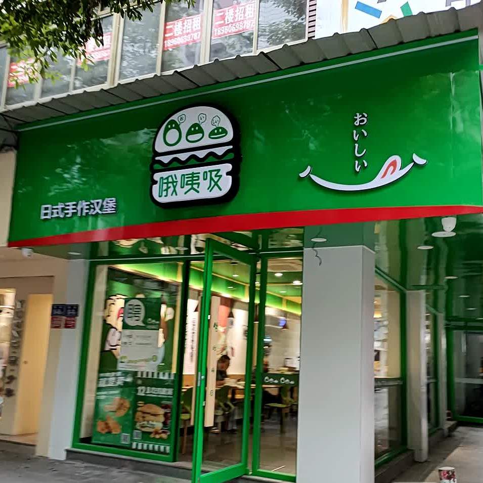 哦咦吸芝士汉堡蛋炸鸡(建阳西街店)