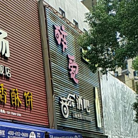 醉爱音乐酒吧(中山西路店)