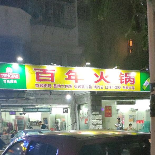 百年火锅(义龙西路店)
