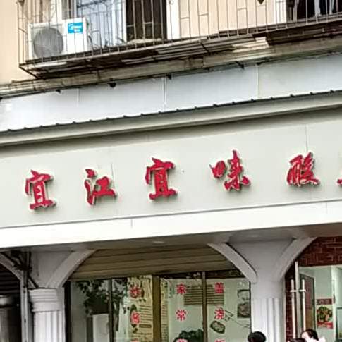 宜江宜味酸菜鱼(古树新苑店)