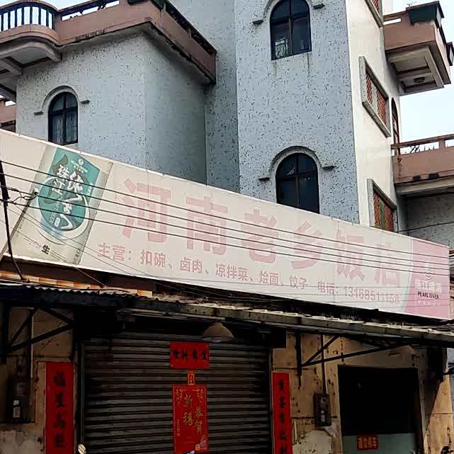 河南老乡饭店(同裕路店)