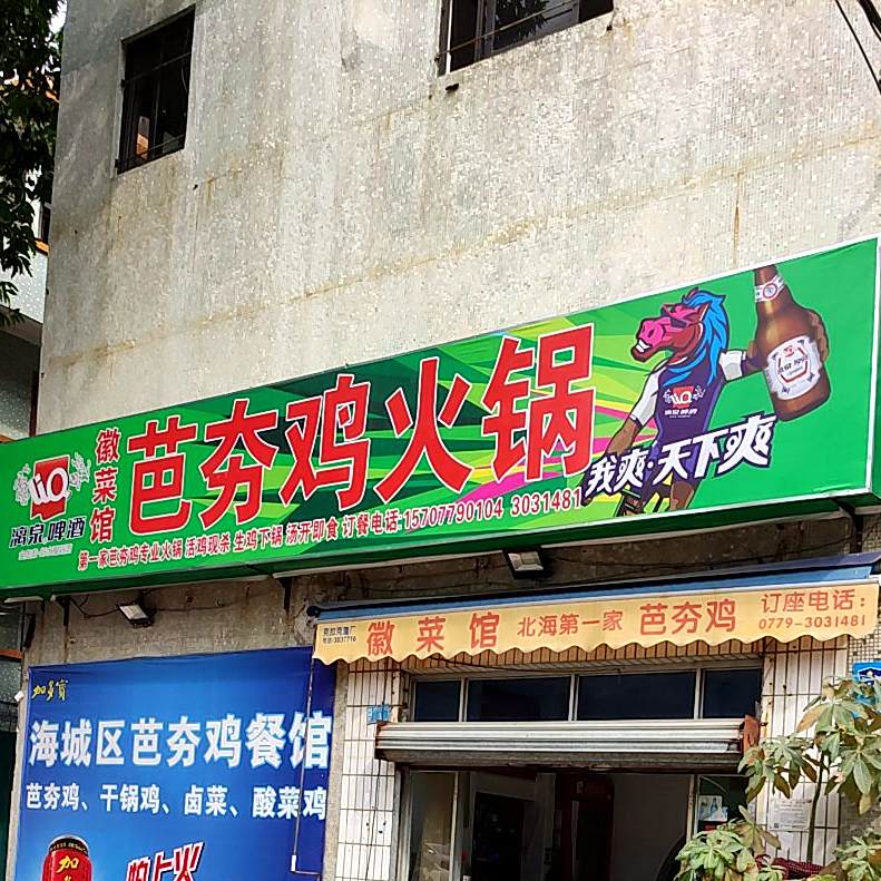 徽菜馆芭夯鸡火锅