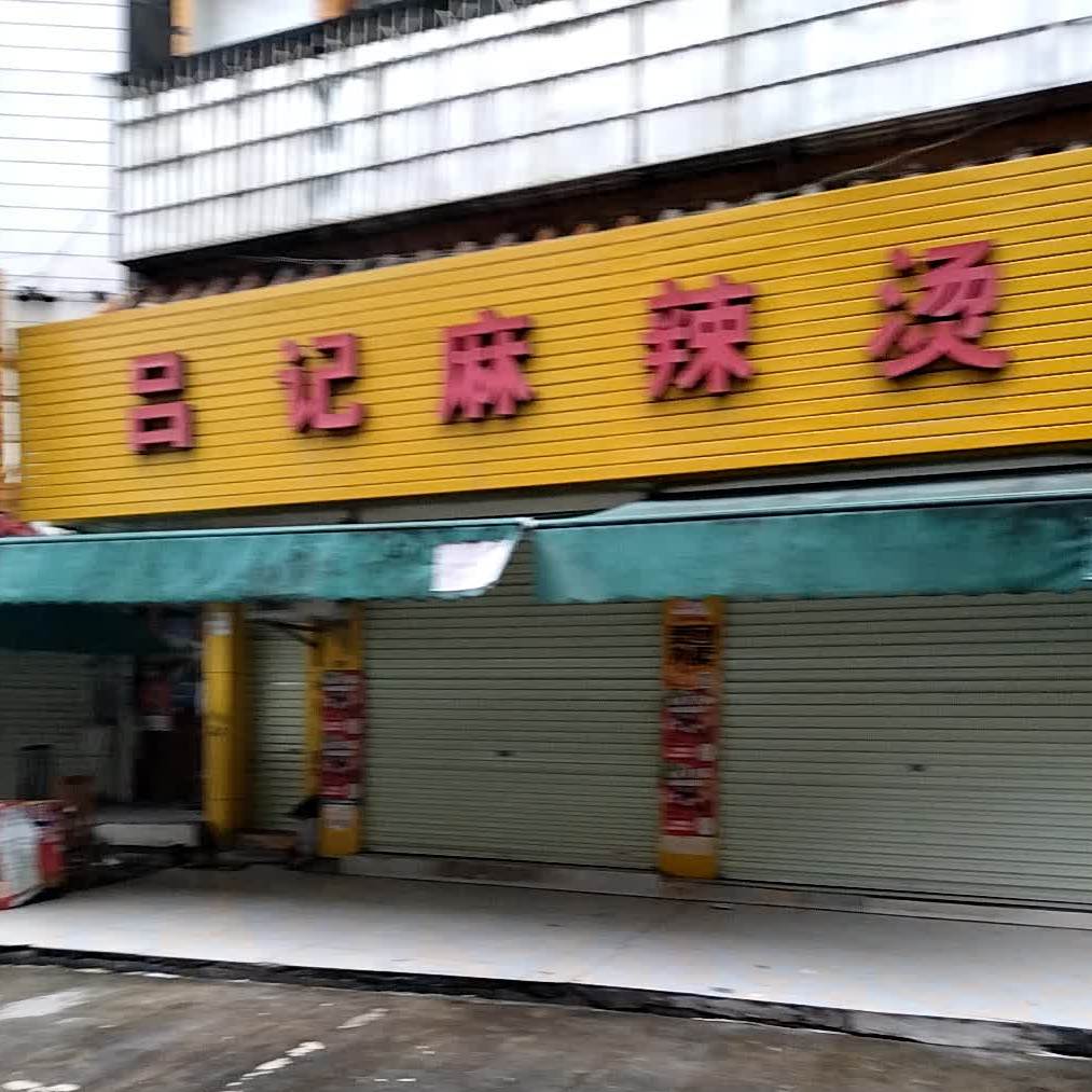 吕记麻辣烫(陆川步行街店)