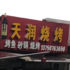 天润烧烤(盐仓店)