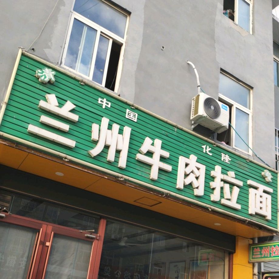 兰州牛肉拉面(颐德花园店)