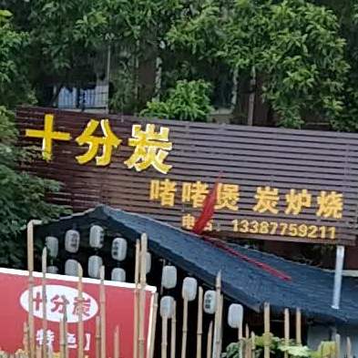 十分炭·啫啫煲炭炉煲(教育中路店)