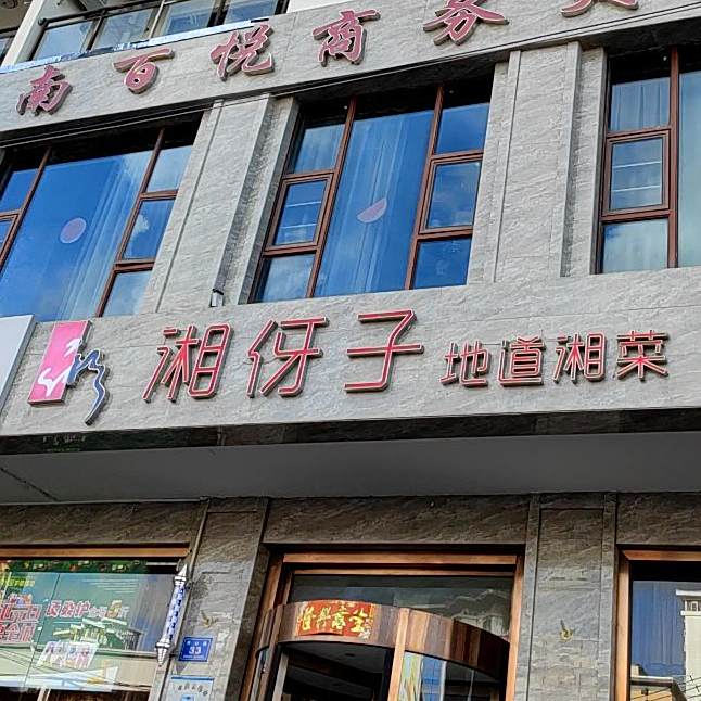 湘伢子地道湘菜(吉阳店)
