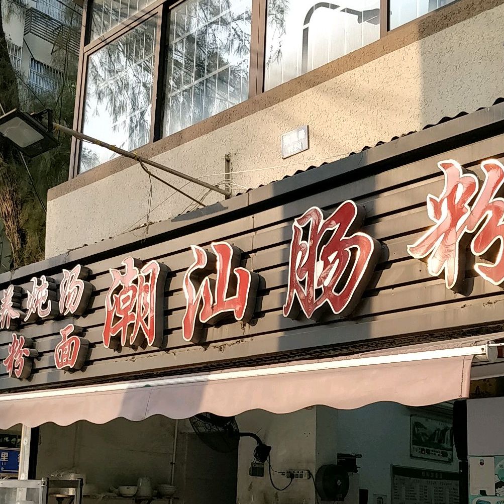潮汕肠粉(东风路店)
