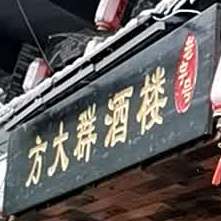 方大群餐馆(得源小区店)