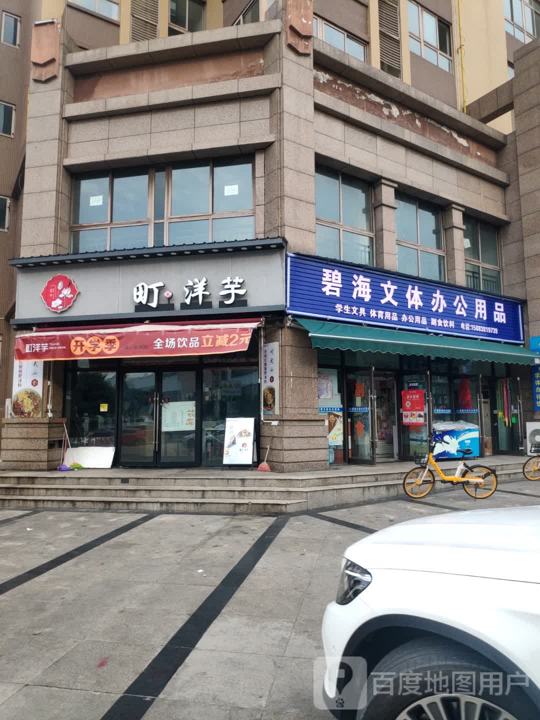 碧海文体办公用品(正基·首席店)