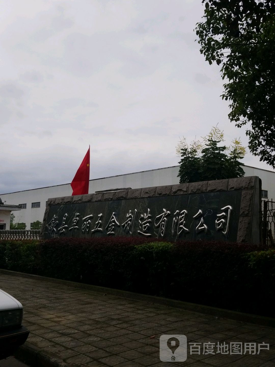 歙县卓丽五金制造有限公司