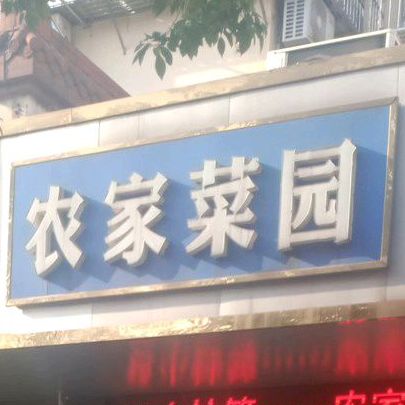 农家菜园(盛唐湾路店)