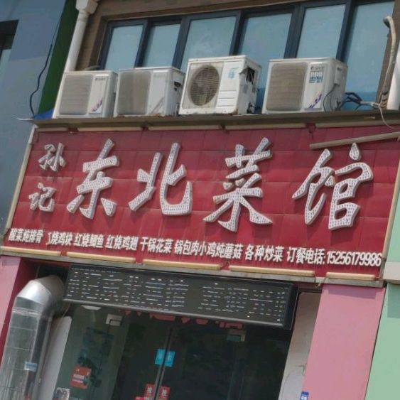 孙记东北菜馆(天润上层二区店)