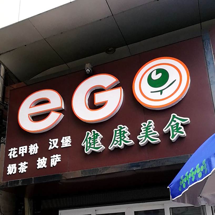 EGO健康美食