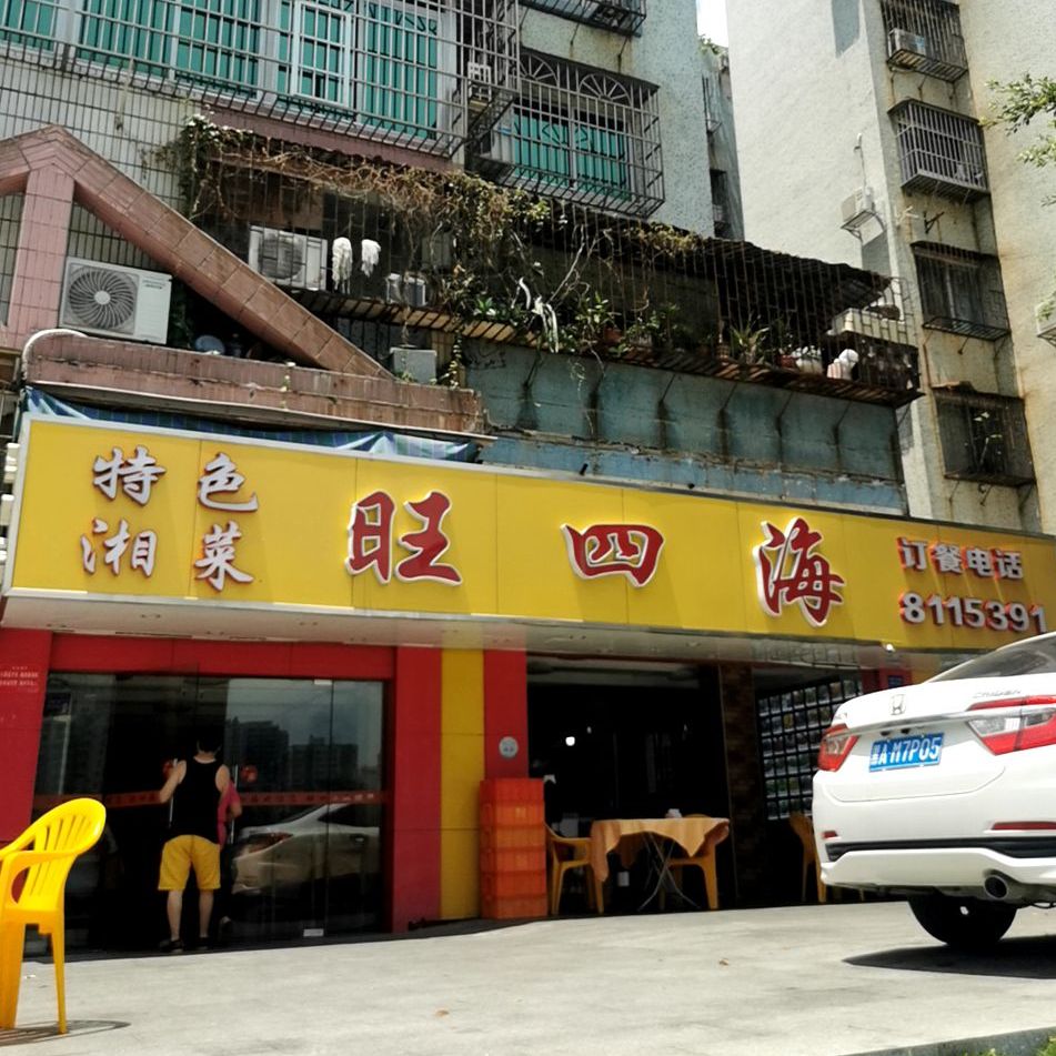 旺四海湘菜(金钟花园店)