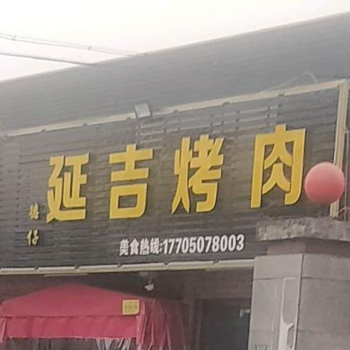 德仔延吉烤肉