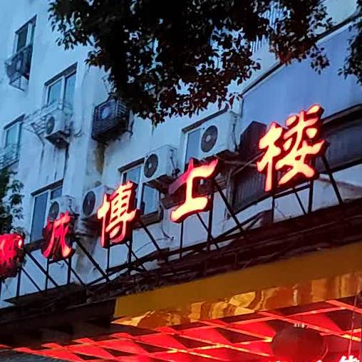 海城博士楼