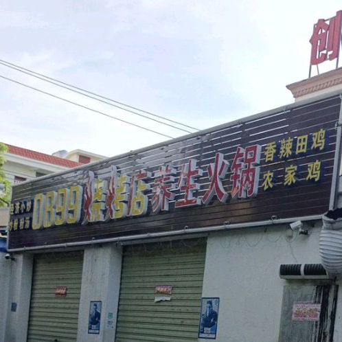 0899烧烤店