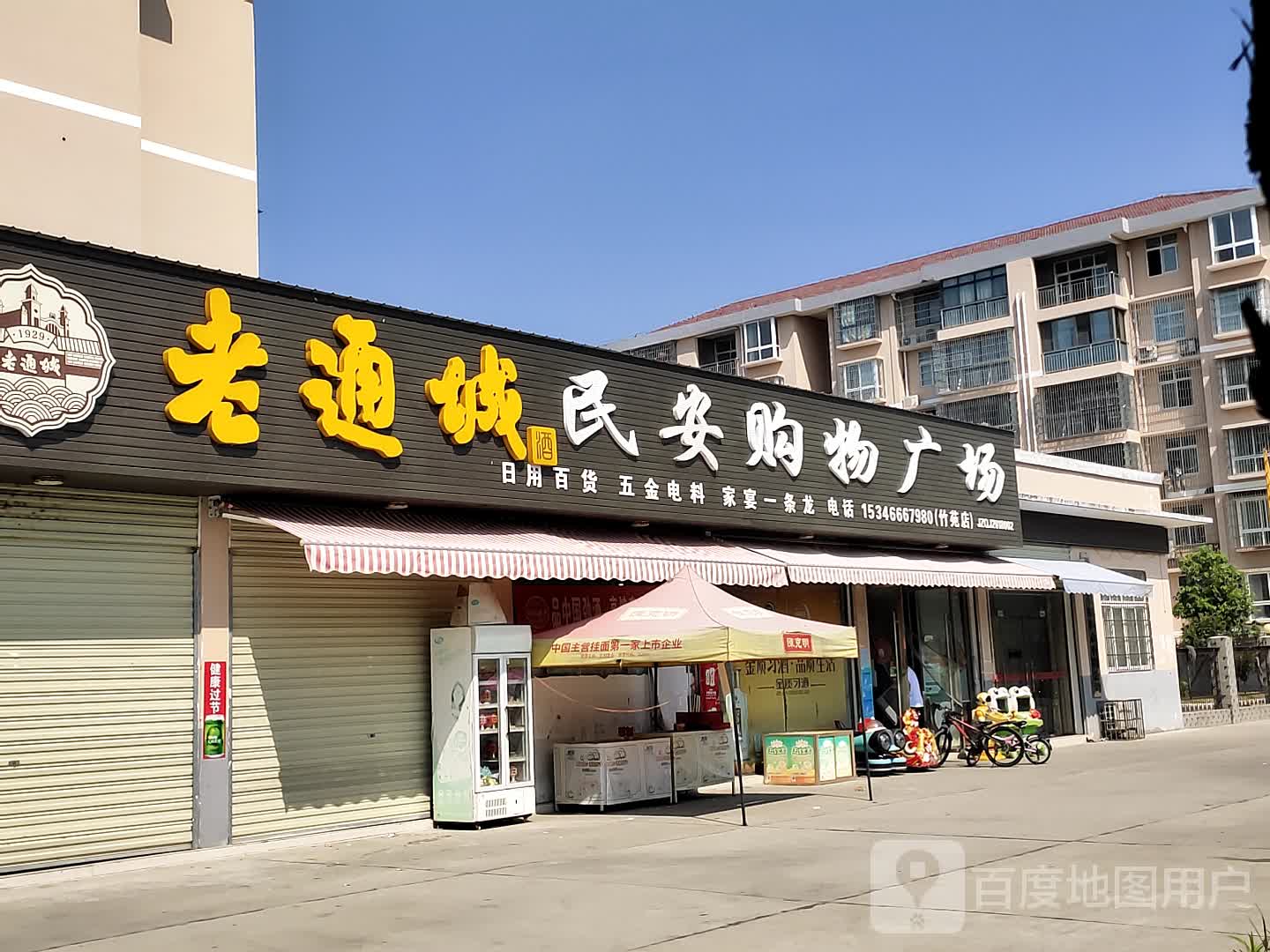 老通程民安购物广场(竹苑店)