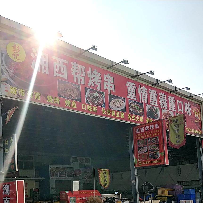 湘西帮烧烤(鹤城店)